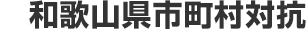 和歌山県市町村対抗