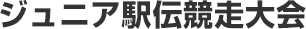 ジュニア駅伝競走大会