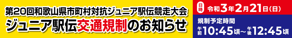 ジュニア駅伝交通規制のお知らせ