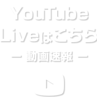 YouTubeLiveはこちら