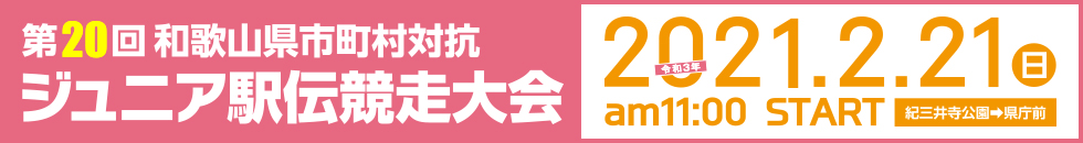 第20回和歌山県市町村対抗ジュニア駅伝競走大会2021年2月21日am11：00start