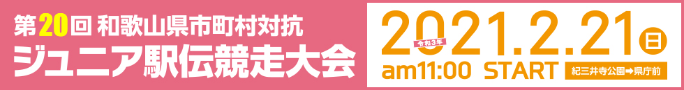 ジュニア 駅伝 和歌山 第２０回ジュニア駅伝 あす（２１日）開催