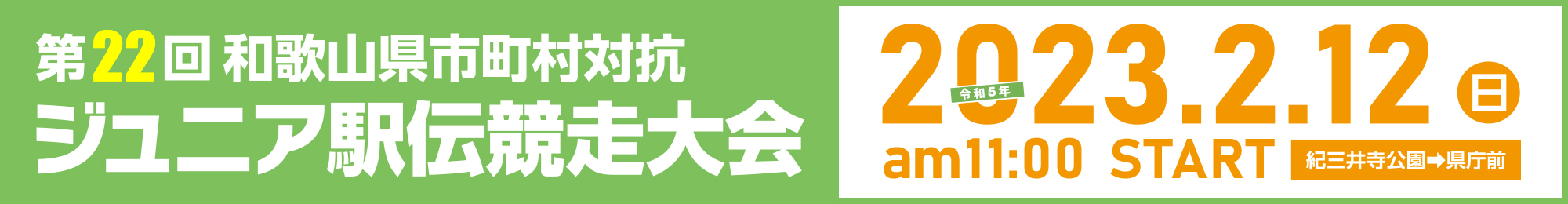 第22回和歌山県市町村対抗ジュニア駅伝競走大会2022年2月20日am11：00start